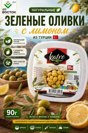 KATRE LİMONLU YEŞİL ZEYTİN 90 gr VAKKUM ЗЕЛЁНЫЕ ОЛИВКИ  С ЛИМОНОМ 90 гр ВАККУМ *42 шт